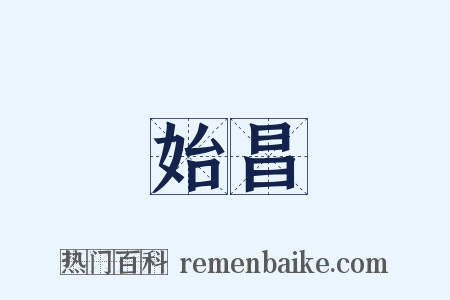 始昌是什么意思的图片